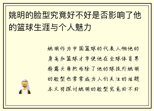 姚明的脸型究竟好不好是否影响了他的篮球生涯与个人魅力