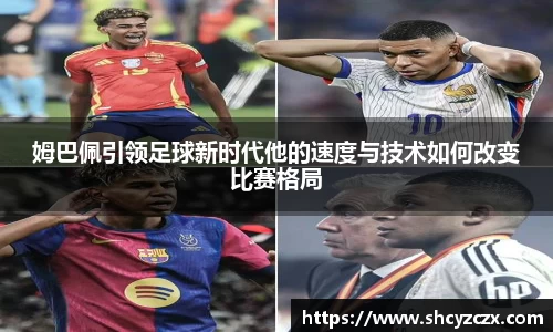 w66姆巴佩引领足球新时代他的速度与技术如何改变比赛格局