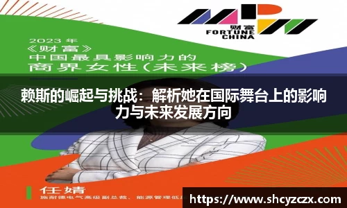 赖斯的崛起与挑战：解析她在国际舞台上的影响力与未来发展方向